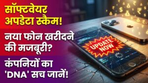 DNA Tech Scam: सावधान! सॉफ्टवेयर अपडेट के नाम पर हो रहा है बड़ा खेल, कंपनियां आपको नया फोन खरीदने पर ऐसे कर रही हैं मजबूर