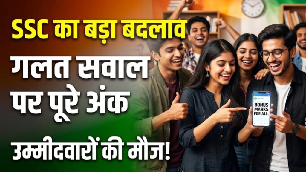 SSC Exam Update: एसएससी उम्मीदवारों की बल्ले-बल्ले! परीक्षा नियम में हुआ बड़ा बदलाव, गलत सवाल पर अब सबको मिलेंगे पूरे अंक