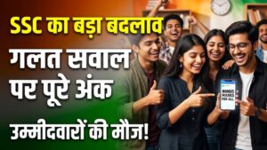 SSC Exam Update: एसएससी उम्मीदवारों की बल्ले-बल्ले! परीक्षा नियम में हुआ बड़ा बदलाव, गलत सवाल पर अब सबको मिलेंगे पूरे अंक