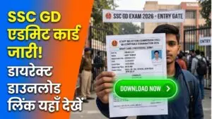 SSC GD Admit Card 2026: जारी हुआ एसएससी जीडी कॉन्स्टेबल का एडमिट कार्ड! यहाँ देखें डायरेक्ट डाउनलोड लिंक और एग्जाम सेंटर की डिटेल