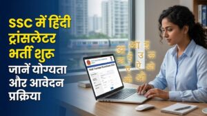SSC Recruitment 2026: सरकारी नौकरी का सुनहरा मौका! SSC में हिंदी ट्रांसलेटर के पदों पर निकली भर्ती, यहाँ से करें ऑनलाइन आवेदन