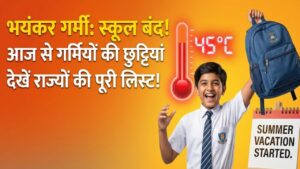School Holiday: भीषण गर्मी ने तोड़ा रिकॉर्ड! मई का इंतजार खत्म, इन राज्यों में आज से ही शुरू हुई गर्मियों की छुट्टियां; देखें पूरी लिस्ट