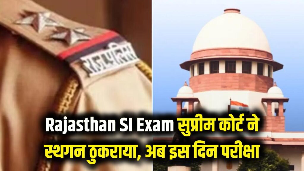 Rajasthan SI Exam: राजस्थान SI परीक्षा पर सुप्रीम कोर्ट का बड़ा फैसला! स्थगित करने से इनकार, अब इस दिन होगा एग्जाम