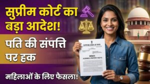संपत्ति विवाद पर सुप्रीम कोर्ट का बड़ा आदेश! पति की प्रॉपर्टी पर महिलाओं के हक को लेकर बड़ा फैसला