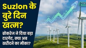 Suzlon Share Target: सुजलॉन के शेयरों में तूफानी तेजी! क्या खत्म हो गए बुरे दिन? जानें ब्रोकरेज की राय और क्या है नया टारगेट प्राइस