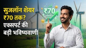 Suzlon Share: क्या सुजलॉन का शेयर ₹70 तक जाएगा? एक्सपर्ट की भविष्यवाणी ने निवेशकों को किया खुश, जानें क्या अब खरीदना सही है