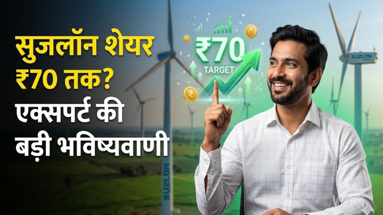 Suzlon Share: क्या सुजलॉन का शेयर ₹70 तक जाएगा? एक्सपर्ट की भविष्यवाणी ने निवेशकों को किया खुश, जानें क्या अब खरीदना सही है