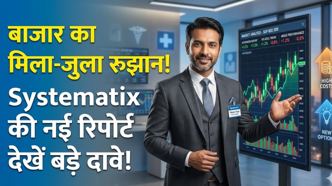 Market Outlook: बाजार में भारी उथल-पुथल! Systematix की रिपोर्ट में बड़ा दावा, जानें अब शेयर बाजार में क्या करें?