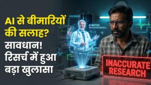 AI Health Warning: सावधान! बीमारियों के लिए AI से सलाह लेना पड़ सकता है भारी, रिसर्च में हुआ ऐसा खुलासा कि उड़ जाएंगे आपके होश