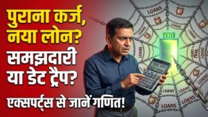 Debt Management: क्या पुराना महंगा लोन चुकाने के लिए नया लोन लेना समझदारी है? एक्सपर्ट्स से समझें 'डेट ट्रैप' से बचने का गणित