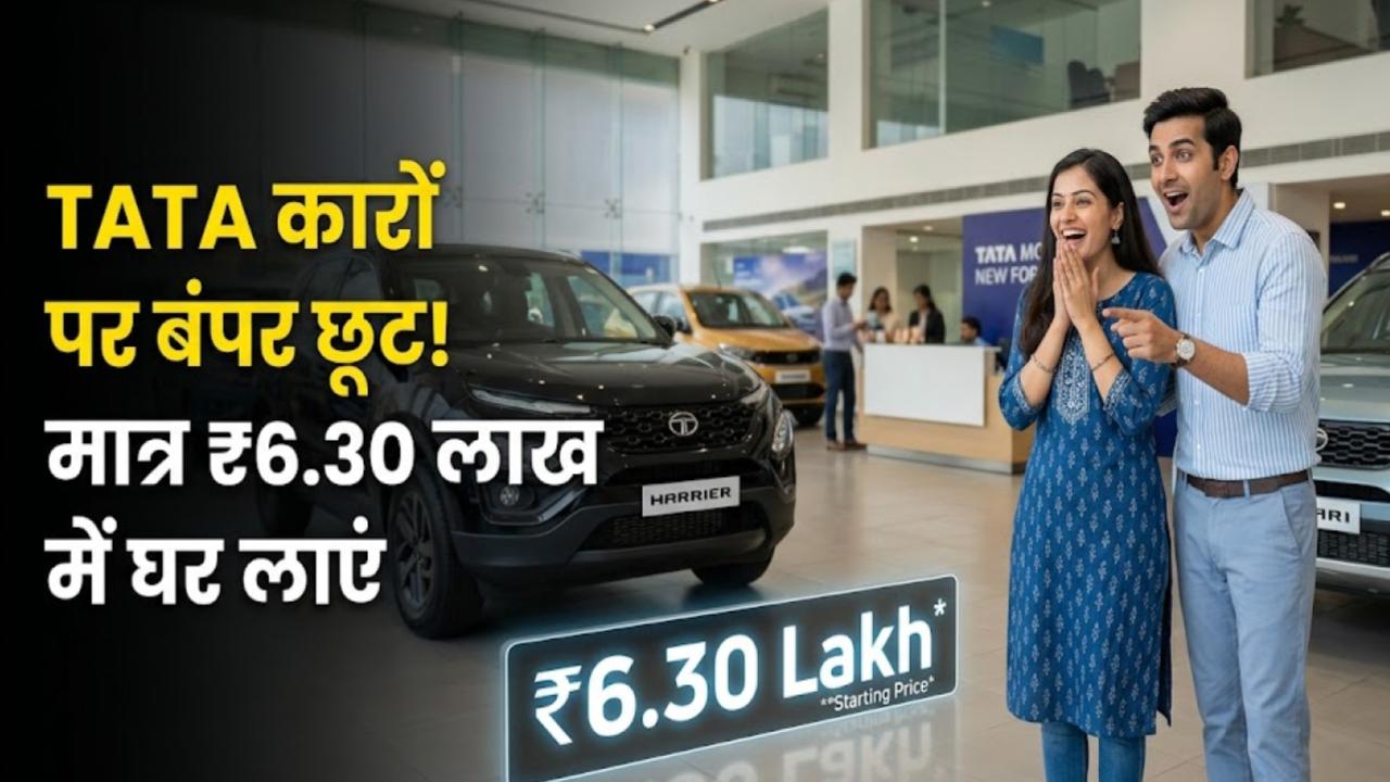 Tata Motors Offers: टाटा हैरियर और सफारी पर बंपर छूट! मात्र ₹6.30 लाख की शुरुआती कीमत पर घर लाएं अपनी पसंदीदा कार