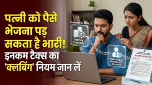 Income Tax Tips: पत्नी के नाम पर पैसे ट्रांसफर कर टैक्स बचाना कहीं पड़ न जाए भारी! क्लबिंग ऑफ इनकम का ये कड़ा नियम जान लें