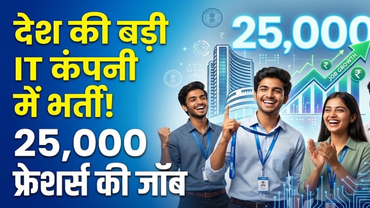 TCS Job News: देश की सबसे बड़ी IT कंपनी में 25,000 फ्रेशर्स की भर्ती! नई हायरिंग को लेकर क्या है कंपनी का प्लान? जानें