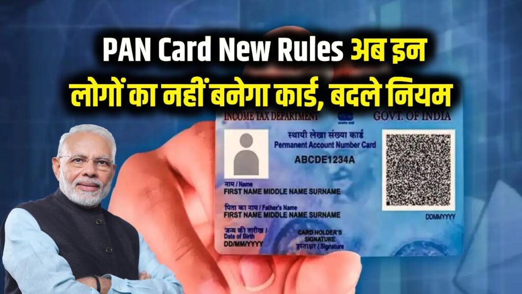 PAN Card New Rules: सावधान! अब इन लोगों का नहीं बनेगा पैन कार्ड, सरकार ने बदल दिया आवेदन का नियम