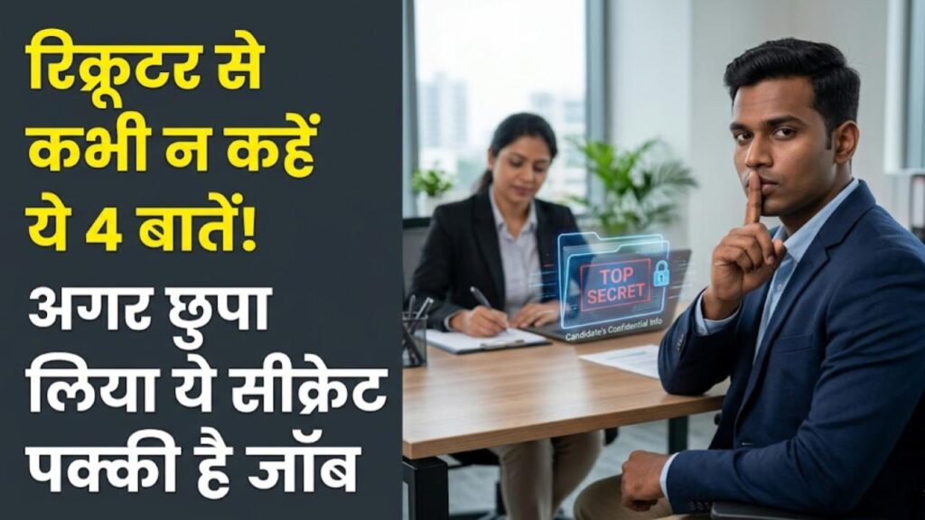 इंटरव्यू के दौरान भूलकर भी न बताएं ये 4 बातें! रिक्रूटर को ये 'सीक्रेट' पता चला तो हाथ से निकल जाएगी नौकरी