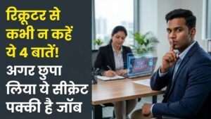 इंटरव्यू के दौरान भूलकर भी न बताएं ये 4 बातें! रिक्रूटर को ये 'सीक्रेट' पता चला तो हाथ से निकल जाएगी नौकरी