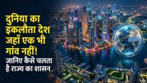 Amazing Fact: दुनिया का इकलौता ऐसा देश जहां नहीं है एक भी गांव! जानिए कैसे चलता है इस अनोखे 'नगर राज्य' का शासन