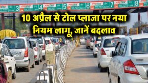 Toll Plaza New Rule: गाड़ी चलाने वाले ध्यान दें! 10 अप्रैल से टोल बूथों पर होने जा रहा है ये बड़ा बदलाव, सरकार का आदेश