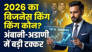 भारत के 10 महा-अरबपति! अंबानी और अडानी की नेटवर्थ में बड़ा बदलाव; जानें कौन है 2026 का नया 'बिजनेस किंग'