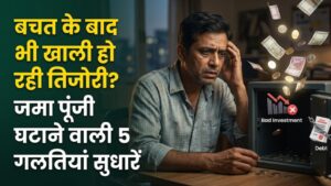 Financial Mistakes: बचत के बाद भी खाली हो रही है आपकी तिजोरी? जमा पूंजी घटाने वाली इन 5 बड़ी गलतियों को आज ही सुधारें