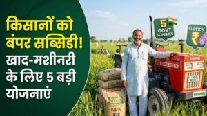किसानों की मौज! सरकार की इन 5 योजनाओं में मिल रही है बंपर सब्सिडी, खाद से लेकर मशीनरी तक सबकुछ होगा सस्ता
