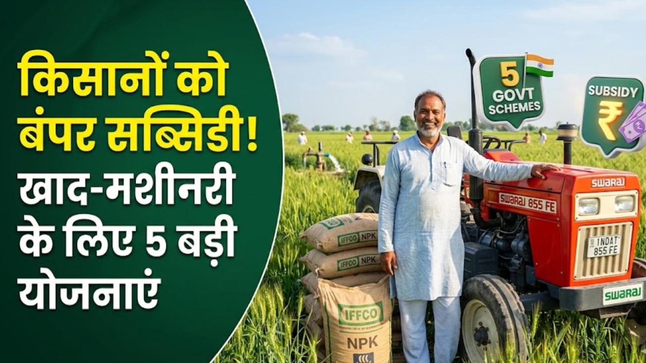 किसानों की मौज! सरकार की इन 5 योजनाओं में मिल रही है बंपर सब्सिडी, खाद से लेकर मशीनरी तक सबकुछ होगा सस्ता