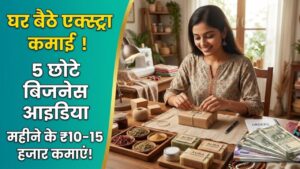 Side Income Ideas: नौकरी के साथ घर बैठे कमाएं ₹15,000 एक्स्ट्रा! ये 5 छोटे बिजनेस आइडिया बदल देंगे आपकी किस्मत