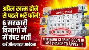 Govt Jobs Alert: सरकारी नौकरी का आखिरी मौका! अप्रैल खत्म होने से पहले भर दें इन 6 बड़ी भर्तियों के फॉर्म, बंद होने वाली है विंडो