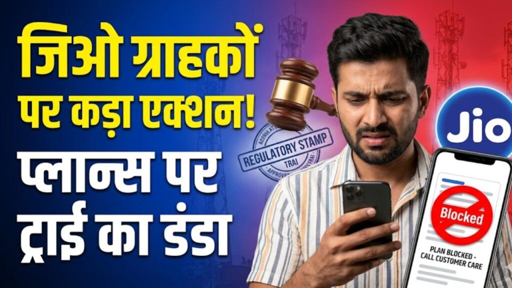 TRAI vs Jio: जिओ ग्राहकों के लिए बड़ी खबर! छिपे हुए सस्ते प्लान्स पर ट्राई का कड़ा एक्शन, जानें अब आपको क्या मिलेगा 1 trai action on jio hidden recharge plans deadline fix