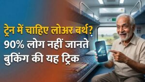 Railway Lower Berth Trick: ट्रेन में सफर के लिए चाहिए 'लोअर बर्थ'? टिकट बुकिंग के समय बस ये ट्रिक अपनाएं, 90% लोग हैं अनजान