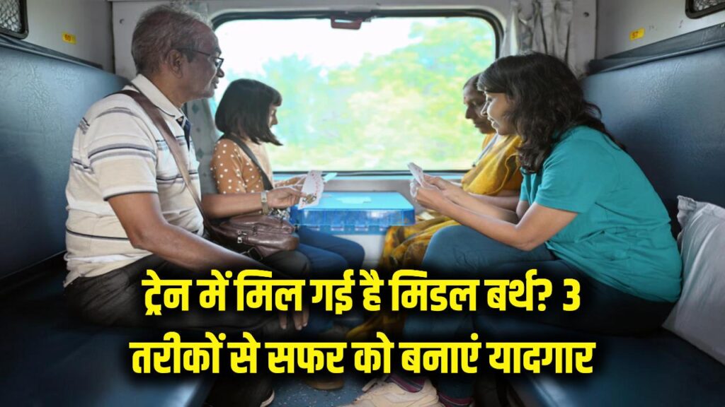 Railway Tips: ट्रेन में मिल गई है मिडल बर्थ? बोरियत को कहें बाय-बाय, इन 3 तरीकों से सफर को बनाएं यादगार