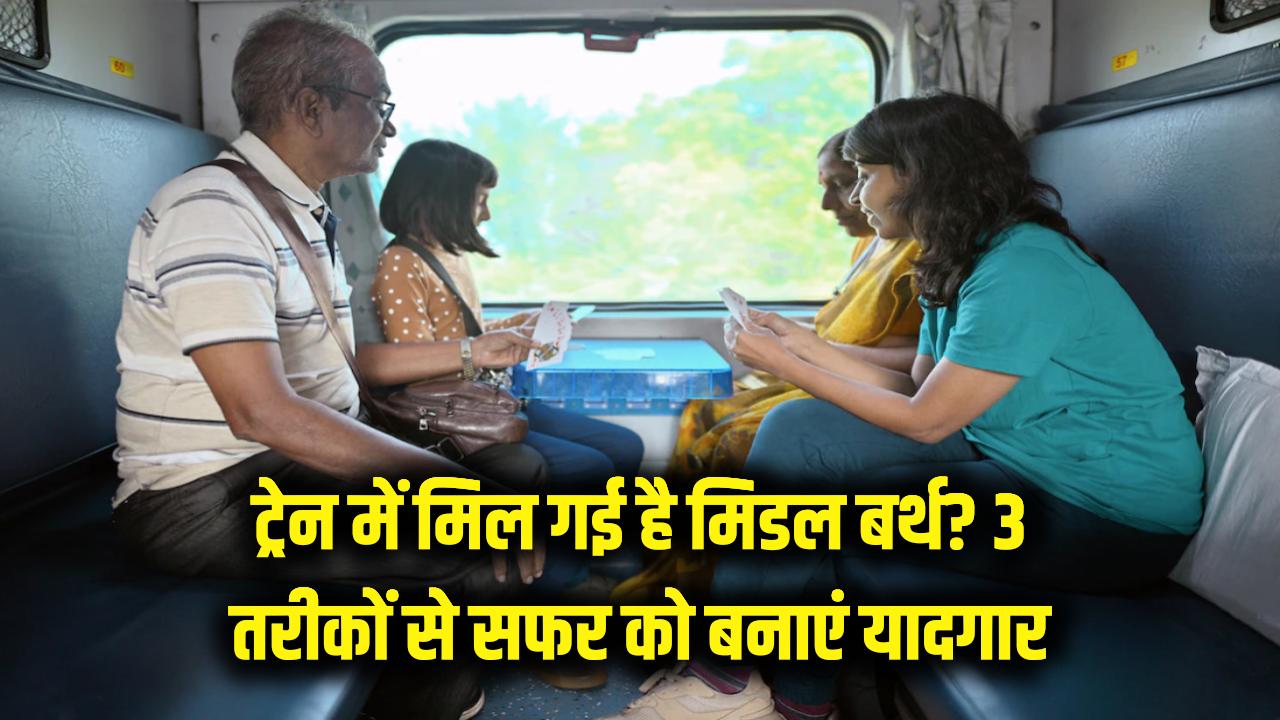 Railway Tips: ट्रेन में मिल गई है मिडल बर्थ? बोरियत को कहें बाय-बाय, इन 3 तरीकों से सफर को बनाएं यादगार