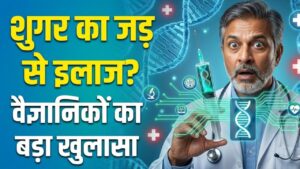 Type-1 Diabetes: शुगर के मरीजों के लिए चमत्कार! अब एक इंजेक्शन से ठीक होगी लाइलाज बीमारी? वैज्ञानिकों ने किया बड़ा खुलासा 2 Type-1 Diabetes: शुगर के मरीजों के लिए चमत्कार! अब एक इंजेक्शन से ठीक होगी लाइलाज बीमारी? वैज्ञानिकों ने किया बड़ा खुलासा
