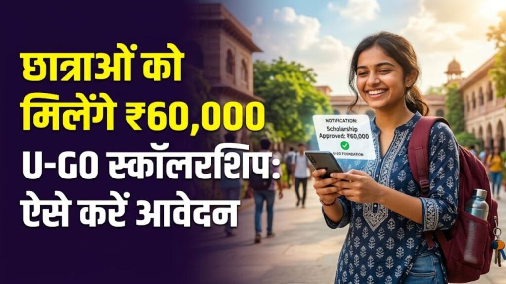 छात्राओं के लिए ₹60,000 पाने का सुनहरा मौका! U-GO स्कॉलरशिप 2024 के लिए ऐसे करें रजिस्ट्रेशन; पढ़ाई का खर्च उठाएगी सरकार 1 ugo scholarship 2026