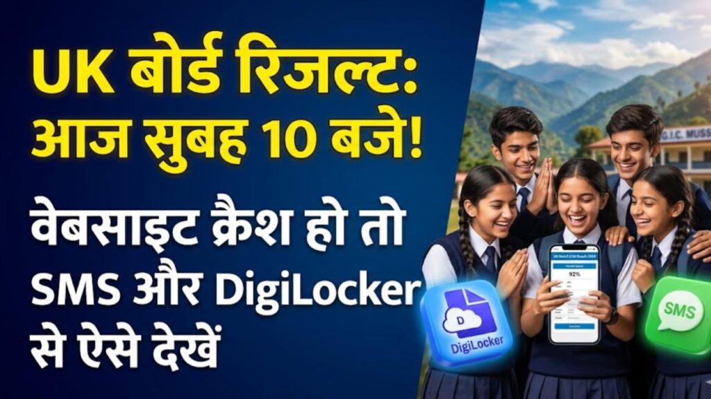 uk board 10th result check via sms digilocker official site