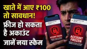 Banking Fraud Alert: बैंक खाते में अचानक आए ₹100? खुश होने के बजाय तुरंत हो जाएं सावधान, वरना 'फ्रीज' हो सकता है आपका पूरा बैलेंस
