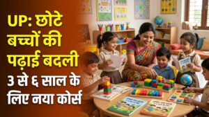 UP Balvatika Course: यूपी में बदल गया छोटे बच्चों की पढ़ाई का तरीका! 3 से 6 साल के बच्चों के लिए नया कोर्स लागू, पेरेंट्स जान लें नियम