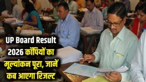 UP Board Result 2026: 10वीं-12वीं के छात्रों के लिए बड़ी खबर! 2.70 लाख कॉपियों का मूल्यांकन पूरा, जानें कब आएगा रिजल्ट 5 UP Board Result 2026: 10वीं-12वीं के छात्रों के लिए बड़ी खबर! 2.70 लाख कॉपियों का मूल्यांकन पूरा, जानें कब आएगा रिजल्ट