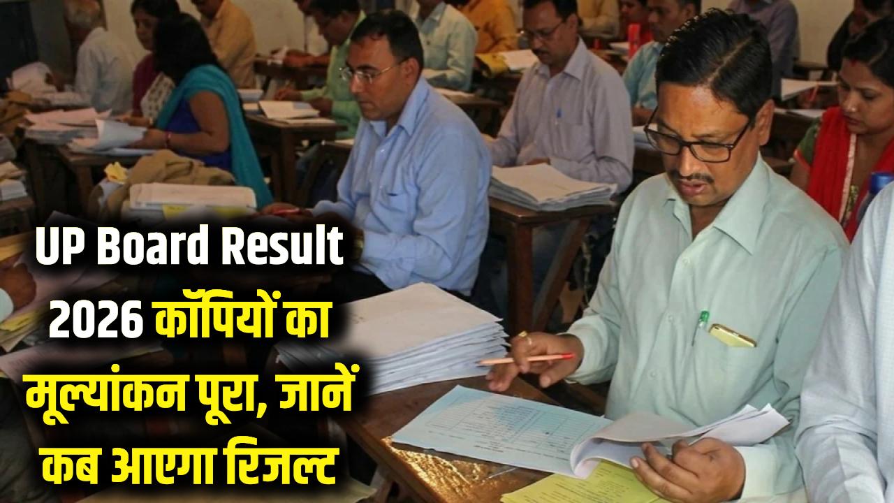 UP Board Result 2026: 10वीं-12वीं के छात्रों के लिए बड़ी खबर! 2.70 लाख कॉपियों का मूल्यांकन पूरा, जानें कब आएगा रिजल्ट