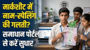 UP Board Solution: मार्कशीट में नाम या स्पेलिंग गलत है? समाधान पोर्टल पर घर बैठे ठीक कराएं गलती, ये है पूरा प्रोसेस