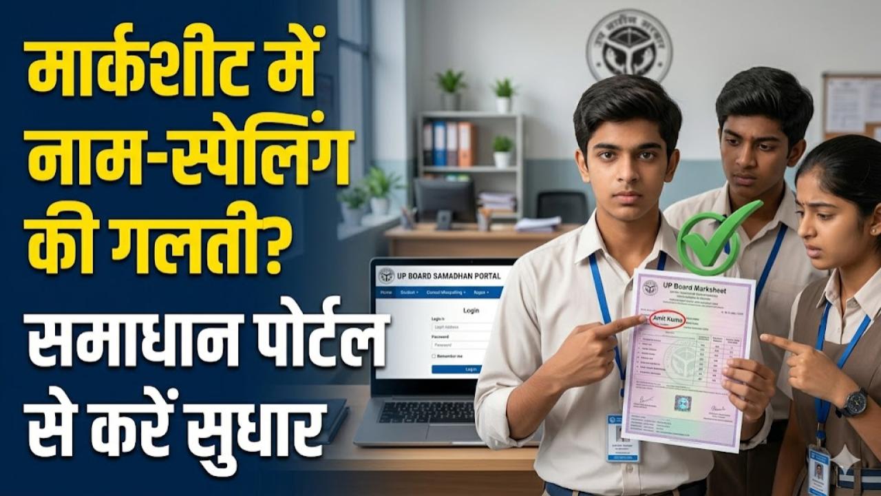 UP Board Solution: मार्कशीट में नाम या स्पेलिंग गलत है? समाधान पोर्टल पर घर बैठे ठीक कराएं गलती, ये है पूरा प्रोसेस