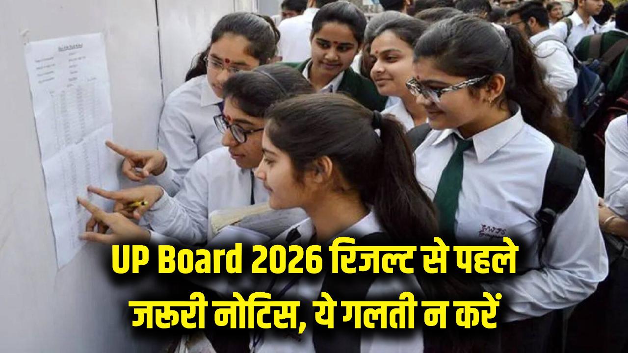 UP Board Results 2026: 10वीं-12वीं के छात्र सावधान! रिजल्ट से पहले बोर्ड ने जारी किया जरूरी नोटिस, न करें ये गलती