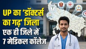 Doctors' Hub: यूपी का वो जिला जिसे कहते हैं 'डॉक्टरों का गढ़'! एक ही शहर में हैं 7 मेडिकल कॉलेज, नाम जानकर दंग रह जाएंगे आप