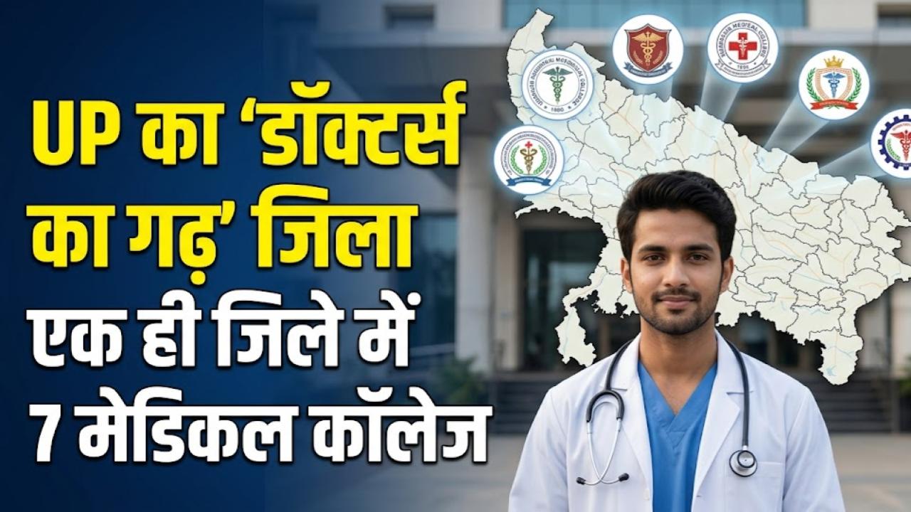 Doctors' Hub: यूपी का वो जिला जिसे कहते हैं 'डॉक्टरों का गढ़'! एक ही शहर में हैं 7 मेडिकल कॉलेज, नाम जानकर दंग रह जाएंगे आप