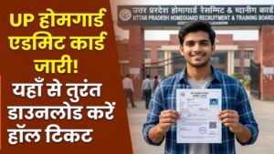 UP Homeguard Admit Card: यूपी होमगार्ड भर्ती परीक्षा के एडमिट कार्ड आज हो सकते हैं जारी! यहाँ से तुरंत डाउनलोड करें हॉल टिकट