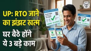 UP Vehicle Update: यूपी के गाड़ी मालिकों की हो गई बल्ले-बल्ले! अब घर बैठे होंगे ये 3 बड़े काम, आरटीओ जाने का झंझट खत्म