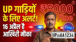 UP Vehicle Alert: यूपी नंबर वाली गाड़ियों के लिए 16 अप्रैल है आखिरी मौका! नहीं कराया ये काम तो सीधे कटेगा ₹5000 का चालान 1 UP Vehicle Alert: यूपी नंबर वाली गाड़ियों के लिए 16 अप्रैल है आखिरी मौका! नहीं कराया ये काम तो सीधे कटेगा ₹5000 का चालान