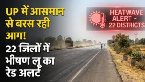 UP Weather Red Alert: यूपी के 22 जिलों में आसमान से बरसेगी आग! भीषण लू का अलर्ट जारी, भूलकर भी दोपहर में न निकलें बाहर