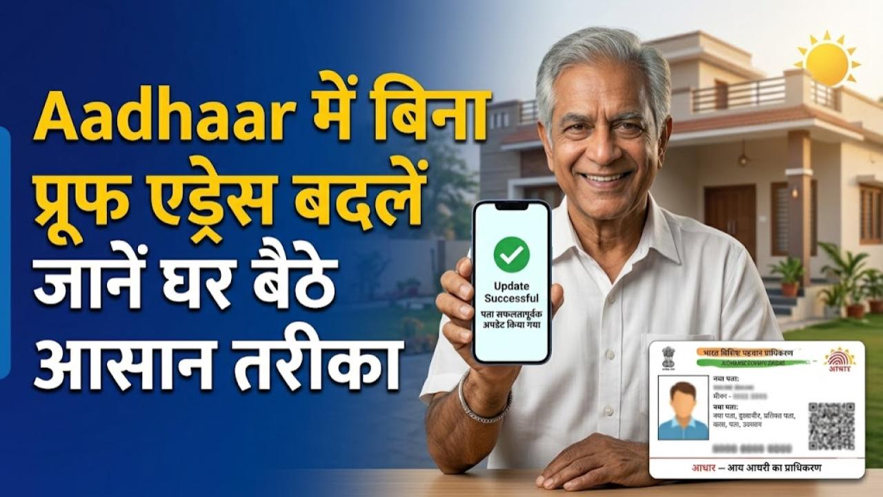 Aadhaar Update: एड्रेस प्रूफ नहीं है? फिर भी आधार कार्ड में बदल जाएगा आपका पता, बस अपनाएं ये आसान सीक्रेट तरीका