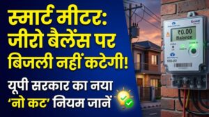UP Smart Meter: जीरो बैलेंस होते ही नहीं कटेगी बत्ती! यूपी सरकार का नया 'नो कट' रूल लागू, उपभोक्ताओं को मिली बड़ी राहत